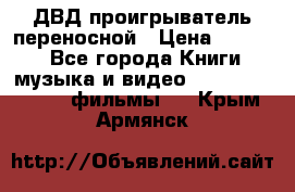 ДВД проигрыватель переносной › Цена ­ 3 100 - Все города Книги, музыка и видео » DVD, Blue Ray, фильмы   . Крым,Армянск